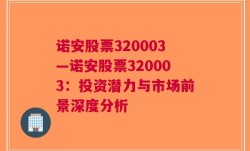 诺安股票320003—诺安股票320003：投资潜力与市场前景深度分析