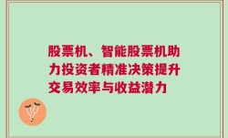 股票机、智能股票机助力投资者精准决策提升交易效率与收益潜力