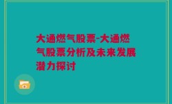 大通燃气股票-大通燃气股票分析及未来发展潜力探讨