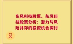 东风科技股票、东风科技股票分析：潜力与风险并存的投资机会探讨