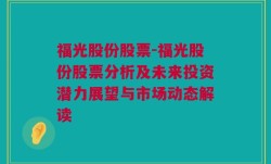 福光股份股票-福光股份股票分析及未来投资潜力展望与市场动态解读