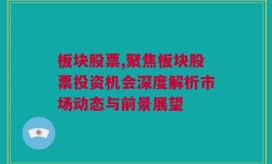 板块股票,聚焦板块股票投资机会深度解析市场动态与前景展望