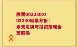 股票002230;002230股票分析：未来走势与投资策略全面解读