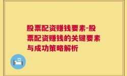 股票配资赚钱要素-股票配资赚钱的关键要素与成功策略解析