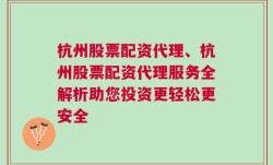 杭州股票配资代理、杭州股票配资代理服务全解析助您投资更轻松更安全