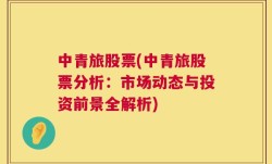 中青旅股票(中青旅股票分析：市场动态与投资前景全解析)