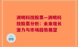 洲明科技股票—洲明科技股票分析：未来增长潜力与市场趋势展望