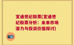 宜通世纪股票(宜通世纪股票分析：未来市场潜力与投资价值探讨)