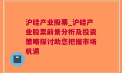 沪硅产业股票_沪硅产业股票前景分析及投资策略探讨助您把握市场机遇