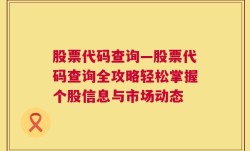 股票代码查询—股票代码查询全攻略轻松掌握个股信息与市场动态