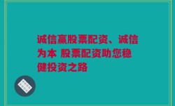 诚信赢股票配资、诚信为本 股票配资助您稳健投资之路