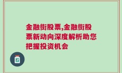 金融街股票,金融街股票新动向深度解析助您把握投资机会