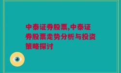 中泰证券股票,中泰证券股票走势分析与投资策略探讨