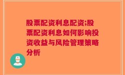 股票配资利息配资;股票配资利息如何影响投资收益与风险管理策略分析