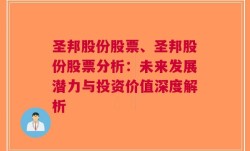 圣邦股份股票、圣邦股份股票分析：未来发展潜力与投资价值深度解析