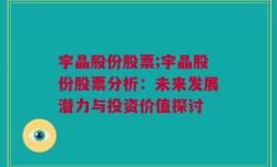 宇晶股份股票;宇晶股份股票分析：未来发展潜力与投资价值探讨