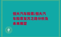 恒大汽车股票;恒大汽车股票复苏之路分析及未来展望