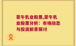 蒙牛乳业股票,蒙牛乳业股票分析：市场动态与投资前景探讨