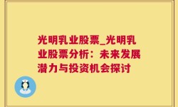 光明乳业股票_光明乳业股票分析：未来发展潜力与投资机会探讨