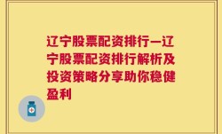 辽宁股票配资排行—辽宁股票配资排行解析及投资策略分享助你稳健盈利