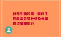 和邦生物股票—和邦生物股票走势分析及未来投资策略探讨