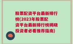 股票配资平台最新排行榜(2023年股票配资平台最新排行榜揭晓投资者必看推荐指南)