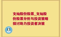 文灿股份股票_文灿股份股票分析与投资策略探讨助力投资者决策