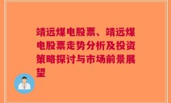 靖远煤电股票、靖远煤电股票走势分析及投资策略探讨与市场前景展望