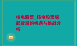 核电股票_核电股票崛起背后的机遇与挑战分析