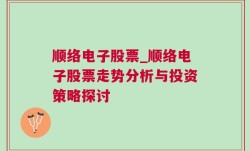 顺络电子股票_顺络电子股票走势分析与投资策略探讨