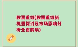 股票重组(股票重组新机遇探讨及市场影响分析全面解读)