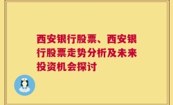 西安银行股票、西安银行股票走势分析及未来投资机会探讨