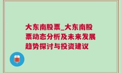 大东南股票_大东南股票动态分析及未来发展趋势探讨与投资建议