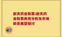 新天药业股票;新天药业股票表现分析及市场前景展望探讨