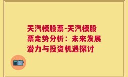 天汽模股票-天汽模股票走势分析：未来发展潜力与投资机遇探讨