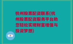 杭州股票配资联系(杭州股票配资服务平台助您轻松实现财富增值与投资梦想)