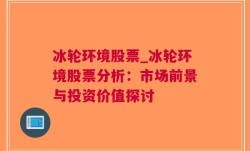 冰轮环境股票_冰轮环境股票分析：市场前景与投资价值探讨