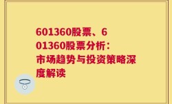 601360股票、601360股票分析：市场趋势与投资策略深度解读