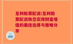 互利股票配资;互利股票配资助您实现财富增值的最佳选择与策略分享