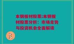 本钢板材股票;本钢板材股票分析：市场走势与投资机会全面解读