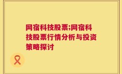 网宿科技股票;网宿科技股票行情分析与投资策略探讨