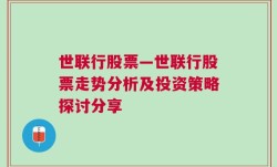 世联行股票—世联行股票走势分析及投资策略探讨分享