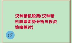 汉钟精机股票(汉钟精机股票走势分析与投资策略探讨)