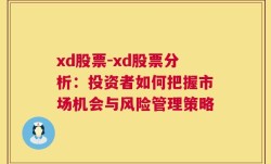 xd股票-xd股票分析：投资者如何把握市场机会与风险管理策略