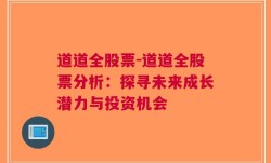 道道全股票-道道全股票分析：探寻未来成长潜力与投资机会