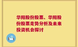 华阳股份股票、华阳股份股票走势分析及未来投资机会探讨