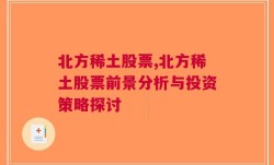 北方稀土股票,北方稀土股票前景分析与投资策略探讨