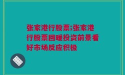 张家港行股票;张家港行股票回暖投资前景看好市场反应积极