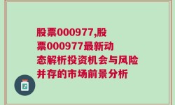 股票000977,股票000977最新动态解析投资机会与风险并存的市场前景分析