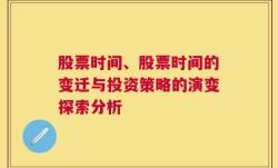 股票时间、股票时间的变迁与投资策略的演变探索分析